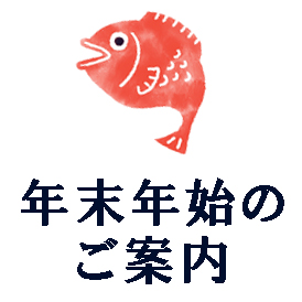 寄島年末年始