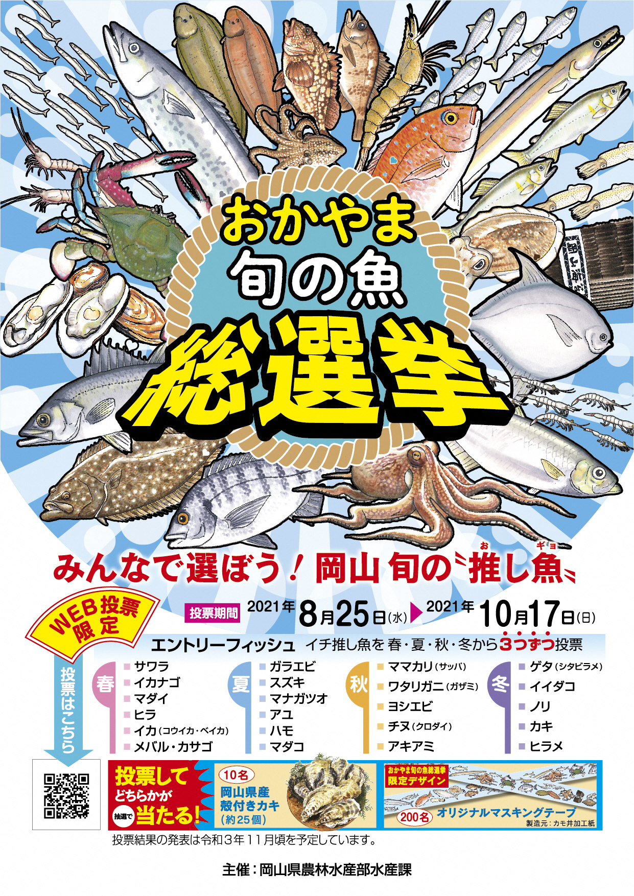 おかやま旬の魚総選挙